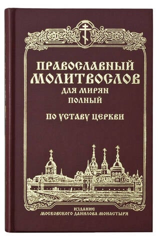 Православный молитвослов для мирян полный. По Уставу Церкви. Гражданский шрифт
