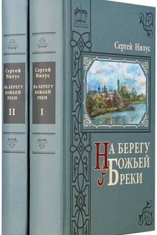 На берегу Божьей реки. В 2 томах