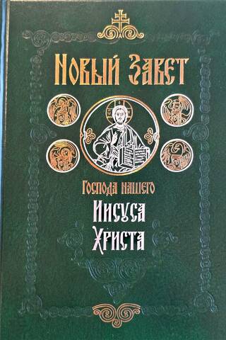 Новый Завет Господа нашего Иисуса Христа