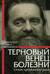 Терновый венец болезни. Опыт преодоления рака