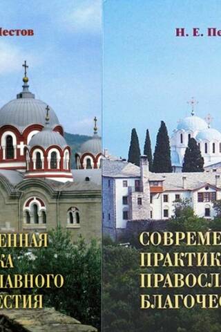 Современная практика православного благочестия. В 2 томах