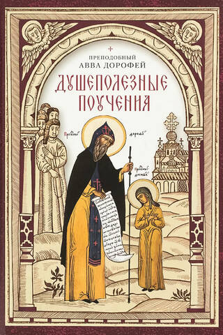 Душеполезные поучения