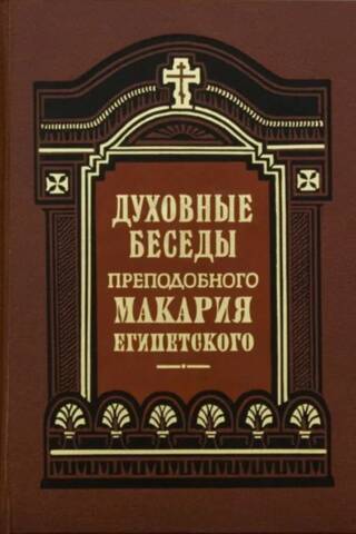 Духовные беседы, послания и слова