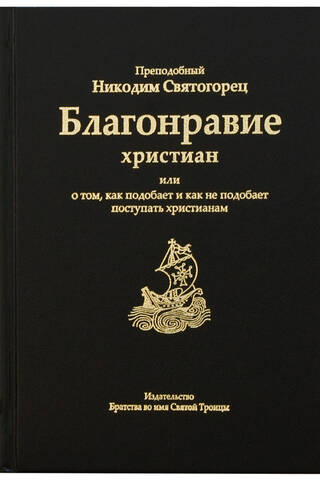 Благонравие христиан или о том, как подобает и как не подобает поступать христианам