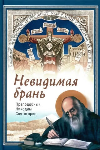 Невидимая брань