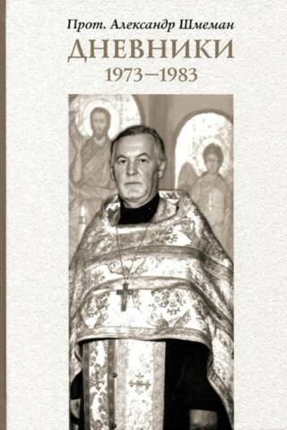 Дневники. 1973–1983