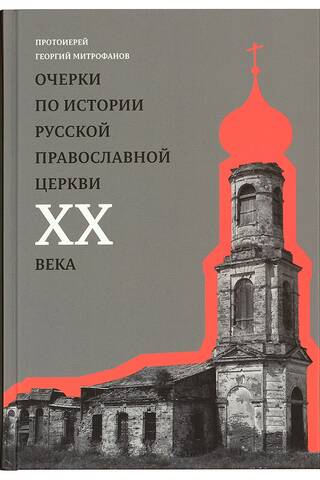 Очерки по истории Русской Православной Церкви XX века. Церковь в гонении. Церковь в пленении