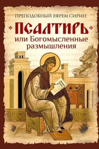 Псалтирь, или Богомысленные размышления