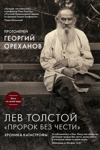 Лев Толстой «Пророк без чести»: хроника катастрофы