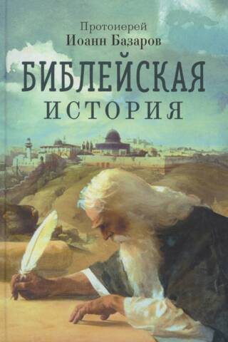 Библейская история