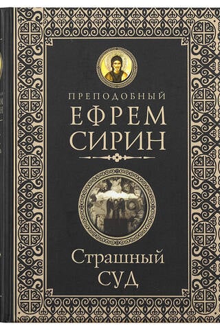 Страшный суд