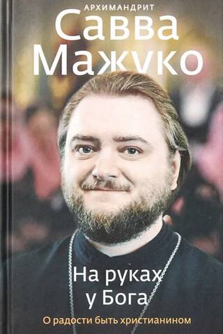 На руках у Бога. О радости быть христианином
