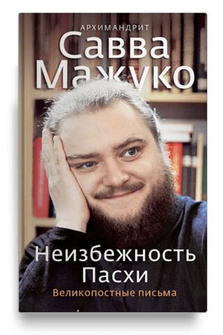 Неизбежность Пасхи. Великопостные письма