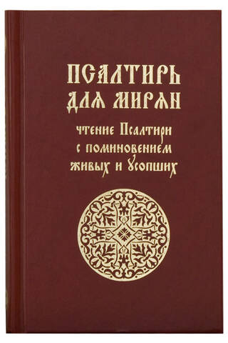 Псалтирь для мирян. Чтение Псалтири с поминовением живых и усопших