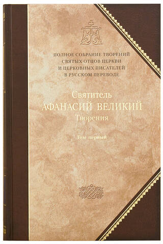 Творения. В 3 томах. Том 1. Творения апологетические, догматико-полемические и историко-полемические