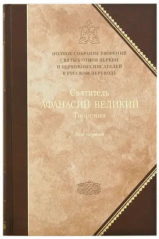 Творения. В 3 томах. Том 1. Творения апологетические, догматико-полемические и историко-полемические
