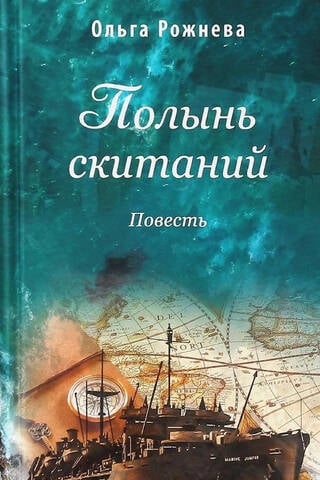 Полынь скитаний. Повесть