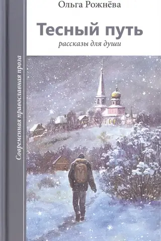Тесный путь. Рассказы для души