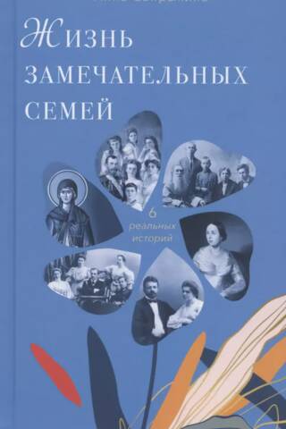 Жизнь замечательных семей: 6 реальных историй