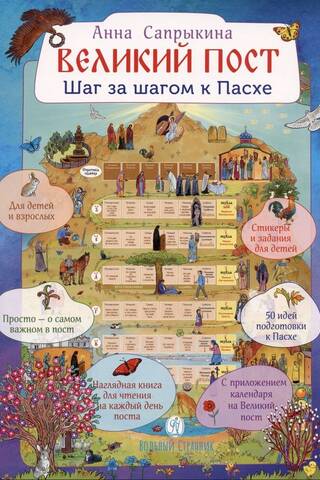 Великий пост. Шаг за шагом к Пасхе