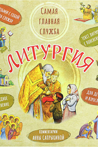 Литургия. Самая главная служба. Текст литургии с объяснениями для детей и взрослых