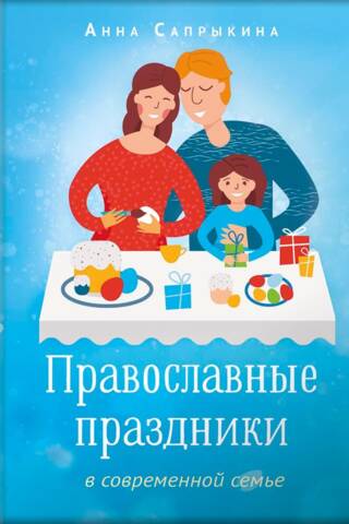 Православные праздники в современной семье