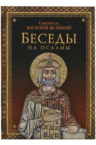 Беседы на псалмы