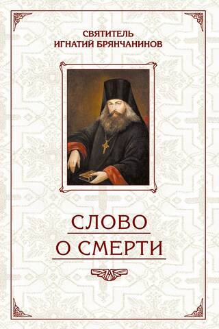 Избранные творения. Слово о Смерти