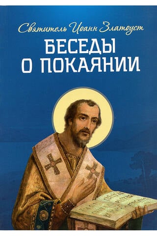 Беседы о покаянии