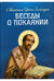 Беседы о покаянии