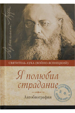 Я полюбил страдание. Автобиография