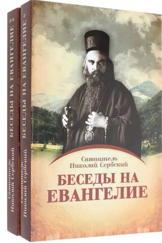 Беседы на Евангелие. В 2 книгах
