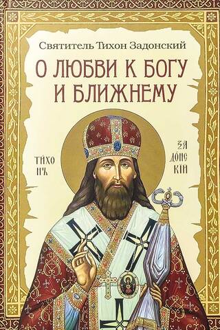 О любви к Богу и ближнему. Сборник Слов святителя Тихона Задонского