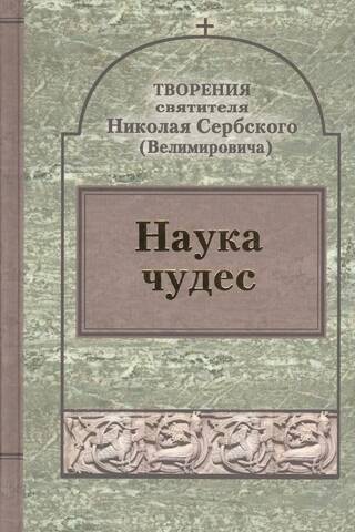 Наука чудес