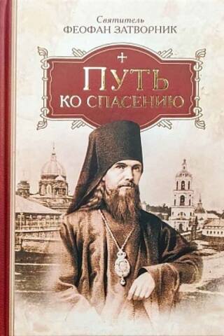 Путь ко спасению