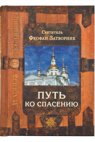 Путь ко спасению