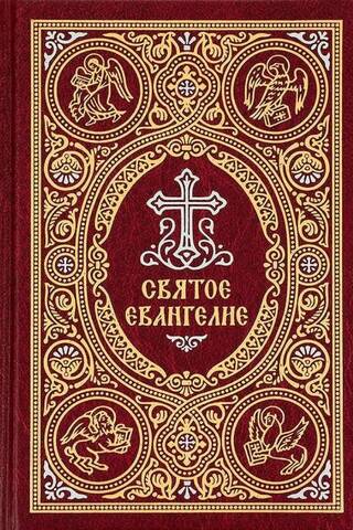 Святое Евангелие с выделением слов Спасителя красным цветом
