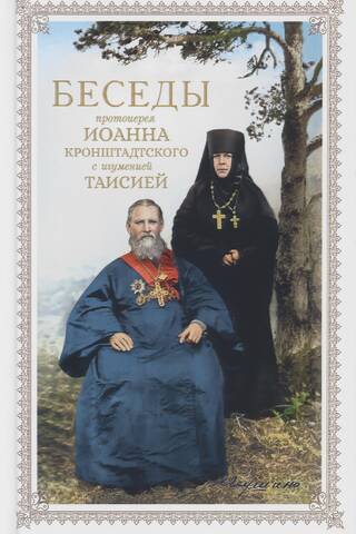 Беседы протоиерея Иоанна Кронштадтского с игуменией Таисией
