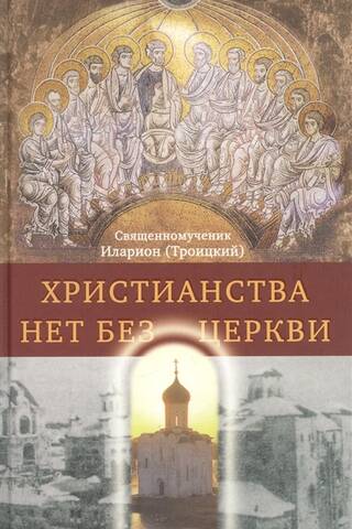 Христианства нет без Церкви