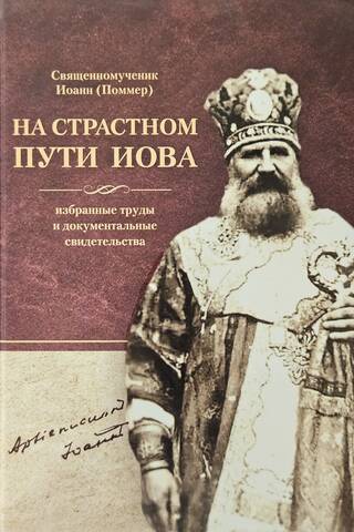 На страстном пути Иова. Избранные труды и документальные свидетельства