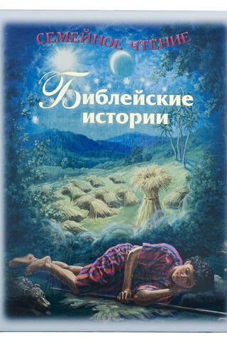 Библейские истории: Семейное чтение