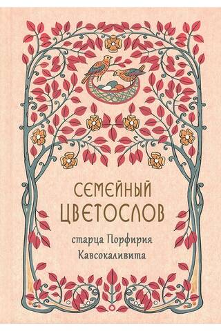 Семейный цветослов старца Порфирия Кавсокаливита