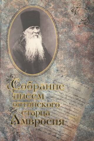 Собрание писем оптинского старца Амвросия