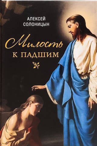 Милость к падшим