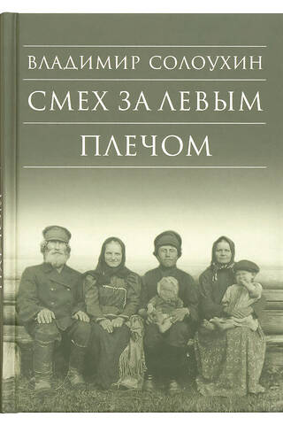 Смех за левым плечом