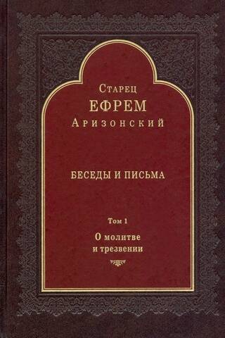 Беседы и письма. Том 1. О молитве и трезвении