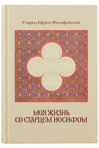 Моя жизнь со старцем Иосифом