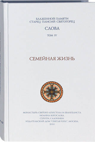 Слова. Том 4. Семейная жизнь
