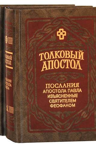Толковый Апостол. Послания Апостола Павла, изъясненные святителем Феофаном. В 2 томах