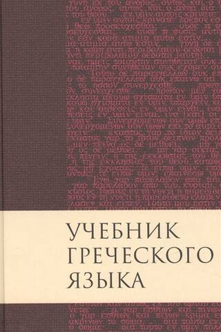 Учебник греческого языка Нового Завета
